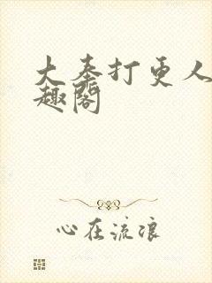 大奉打更人 笔趣阁