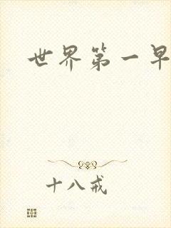 世界第一早漏男