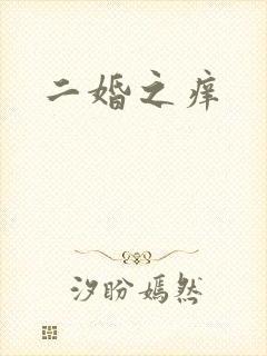 二婚之痒