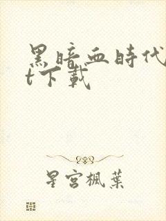 黑暗血时代txt下载