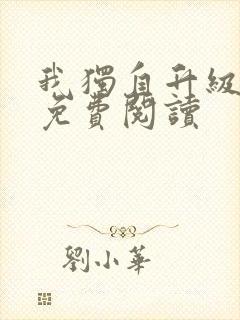 我独自升级漫画免费阅读