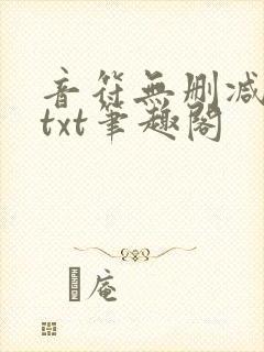 音符无删减全文txt笔趣阁