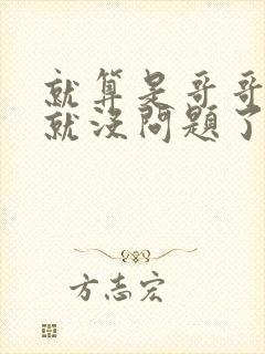 就算是哥哥有爱就没问题了对吧