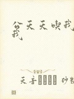 公天天吃我奶躁我