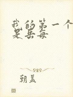 我的第一个女人是岳每