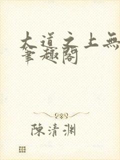 大道之上无弹窗笔趣阁