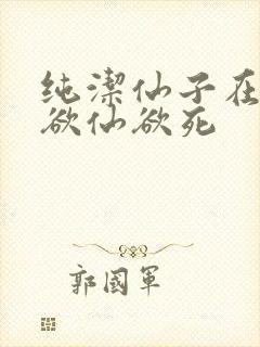 纯洁仙子在胯下欲仙欲死