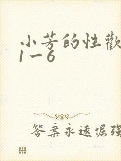 小芳的性欢生活1一6