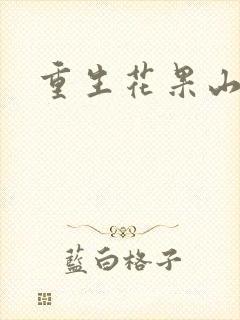 重生花果山