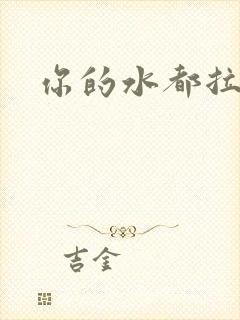 你的水都拉丝了