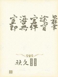 宦海官途最新章节无弹窗笔趣阁