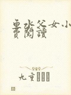 鱼水父女小说免费阅读