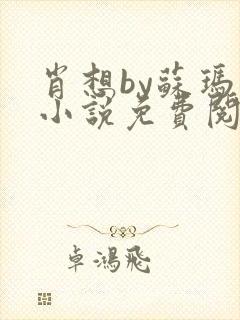 肖想by苏玛丽小说免费阅读