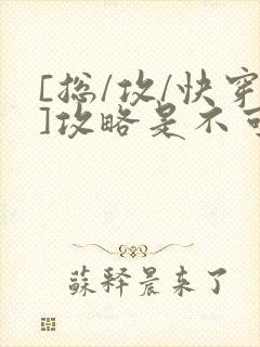 [总/攻/快穿]攻略是不可能攻略的