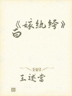 《嫁纨绔》墨书白