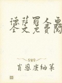 德萨罗人鱼小说全文免费阅读无弹窗笔趣