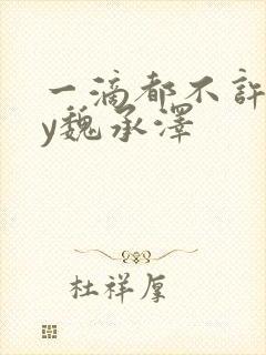 一滴都不许漏by魏承泽