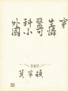 外科医生穿成民国小可怜