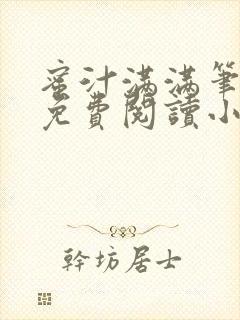 蜜汁满满笔趣阁免费阅读小说