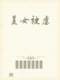 美女被虐
