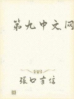 第九中文网