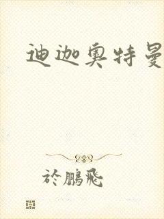 迪迦奥特曼小说