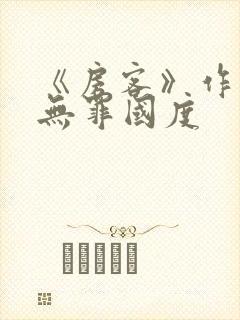 《房客》作者:无罪国度