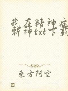 我在精神病院学斩神txt下载