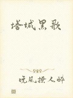 塔城黑歌