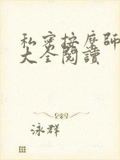 私密按摩师小说大全阅读