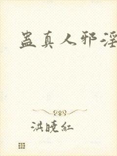 蛊真人邪淫魔尊