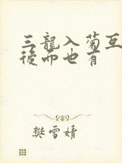 三龙入菊互攻攻后面也有