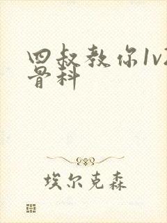 四叔教你1v2骨科