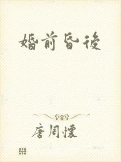 婚前昏后