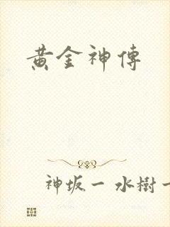 黄金神传