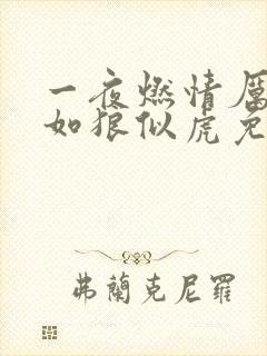 一夜燃情厉先生如狼似虎免费阅读