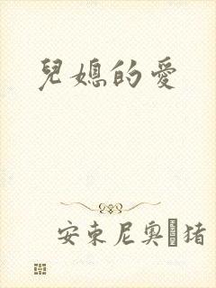 儿媳的爱