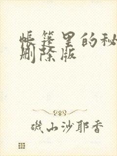 帐篷里的秘密无删除版