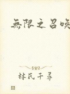 无限之召唤游戏