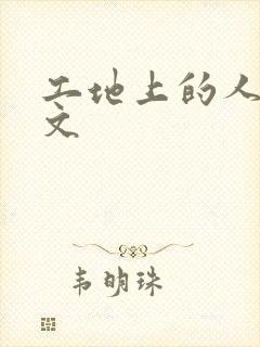 工地上的人妻H文