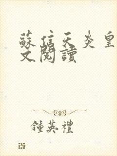 苏信天炎皇主全文阅读