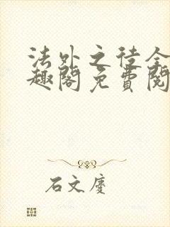 法外之徒全文笔趣阁免费阅读