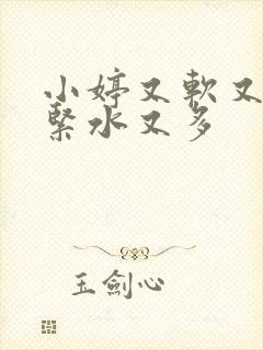 小婷又软又嫩又紧水又多