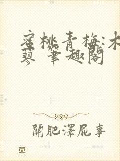 蜜桃青梅:木天蓼 笔趣阁