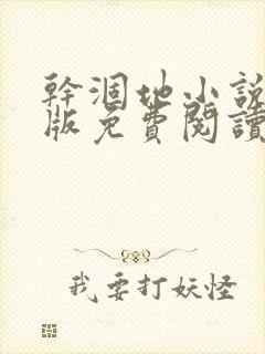 干涸地小说完整版免费阅读