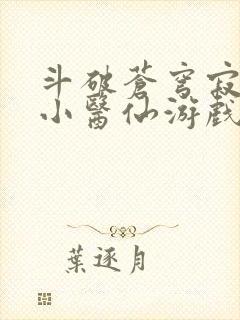 斗破苍穹寂寞的小医仙游戏世界