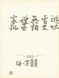 寡嫂无处逃,疯批丞相又吐血了