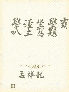 学渣坐学霸的鸡叭上写题