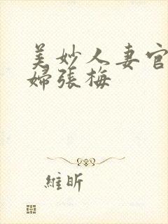 美妙人妻官场少妇张梅