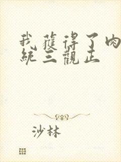 我获得了肉禽系统三观正